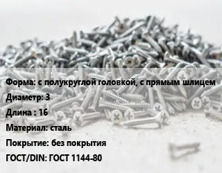 Шуруп с полукруглой головкой, с прямым шлицем 3х16 сталь без покрытия ГОСТ: ГОСТ 1144-80